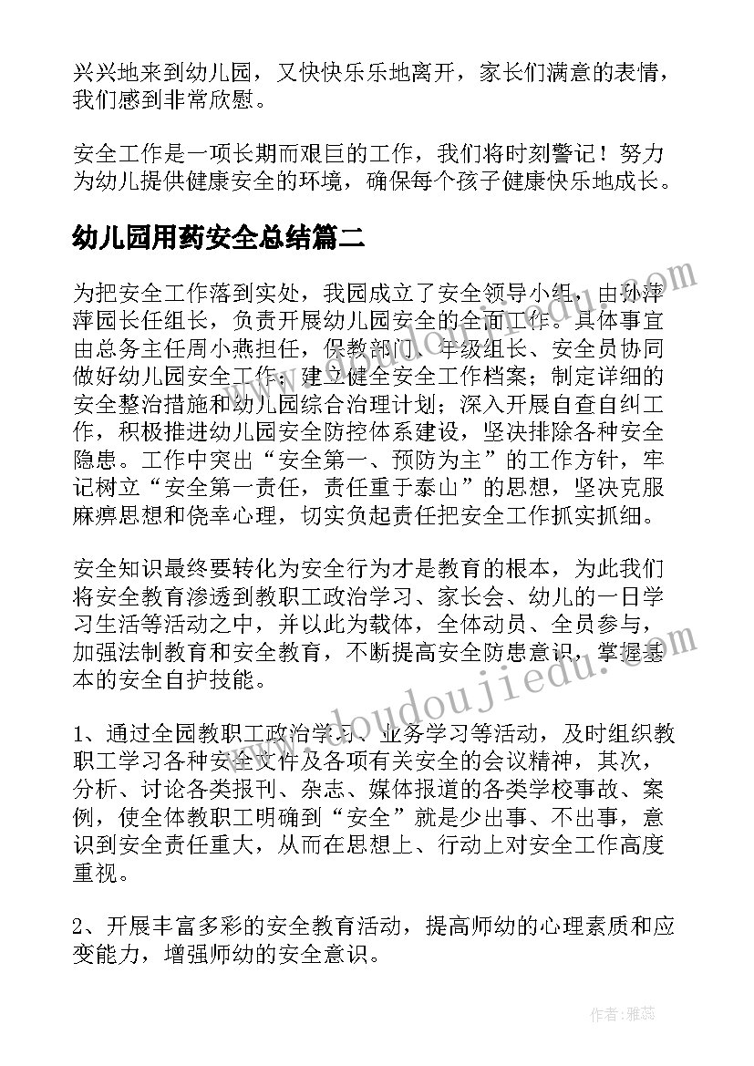 最新幼儿园用药安全总结(精选7篇)