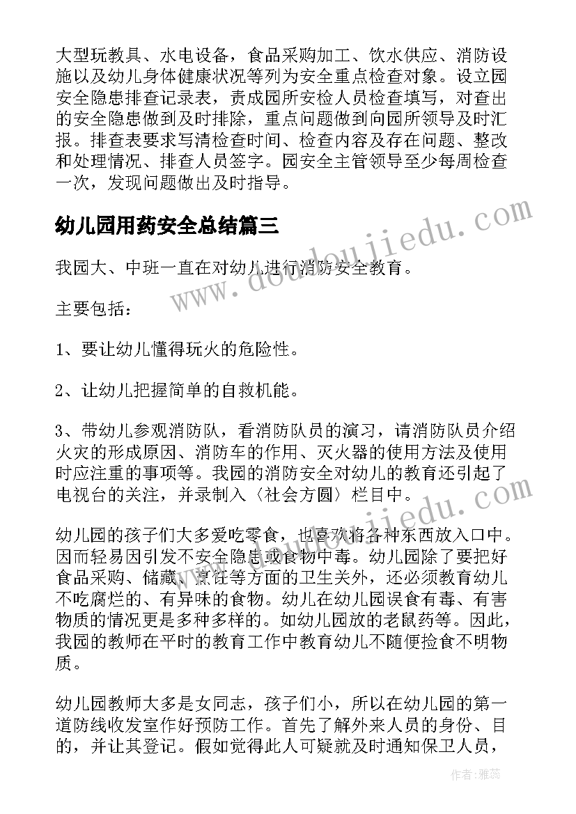 最新幼儿园用药安全总结(精选7篇)