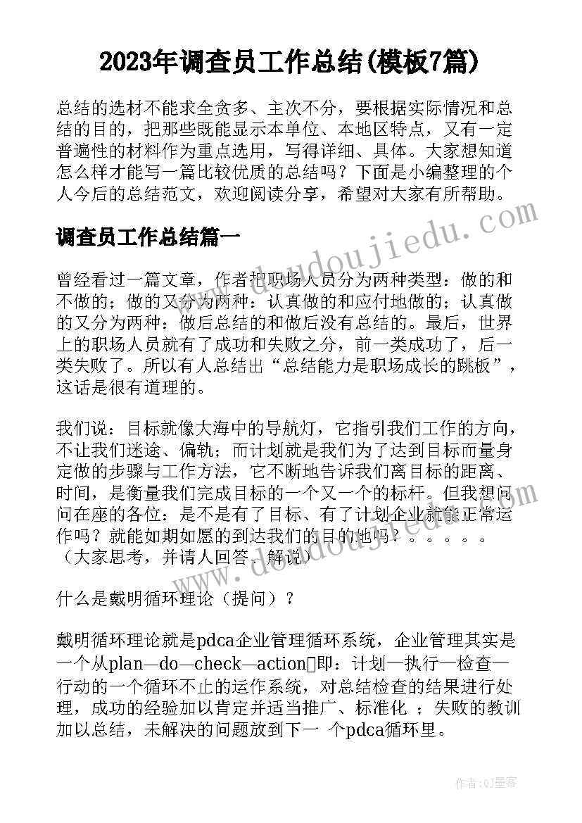 2023年调查员工作总结(模板7篇)