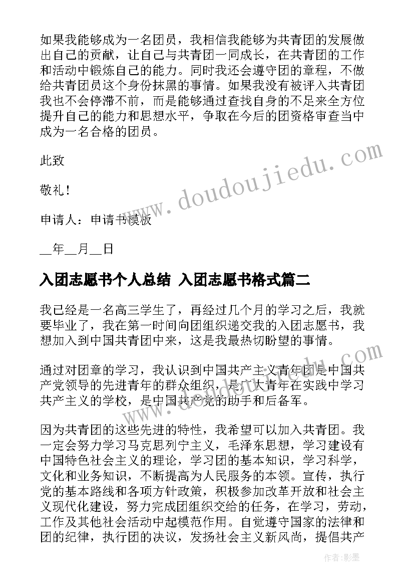 2023年入团志愿书个人总结 入团志愿书格式(通用6篇)