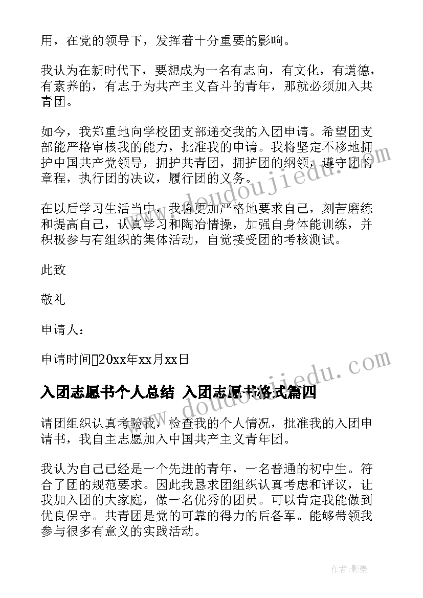 2023年入团志愿书个人总结 入团志愿书格式(通用6篇)