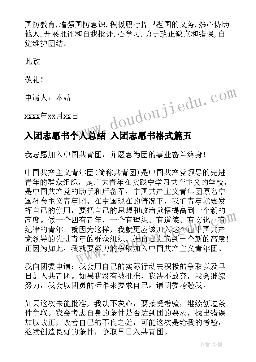 2023年入团志愿书个人总结 入团志愿书格式(通用6篇)