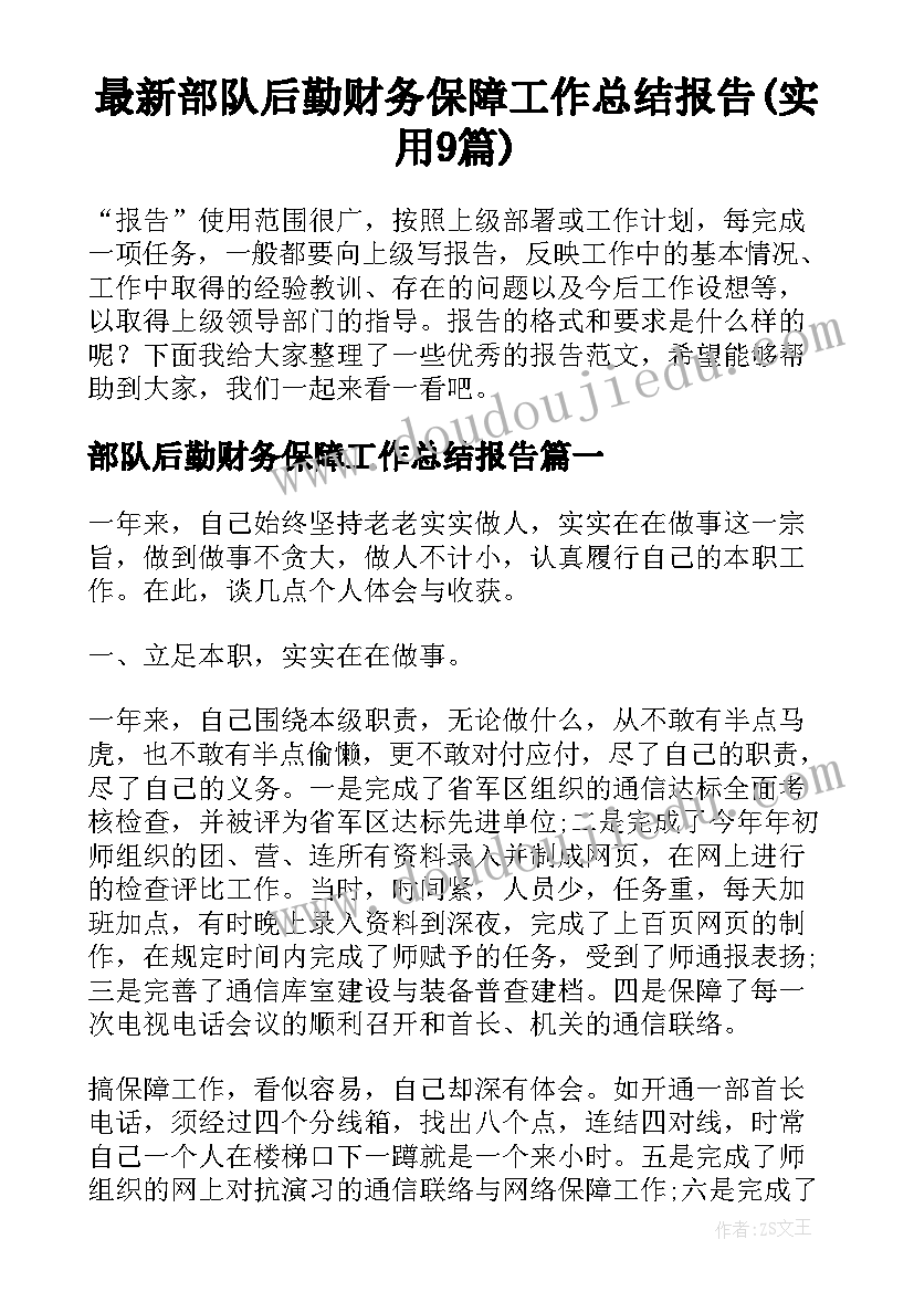 最新部队后勤财务保障工作总结报告(实用9篇)