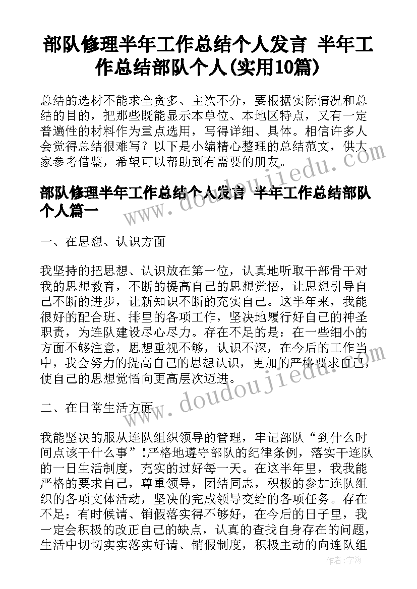 部队修理半年工作总结个人发言 半年工作总结部队个人(实用10篇)