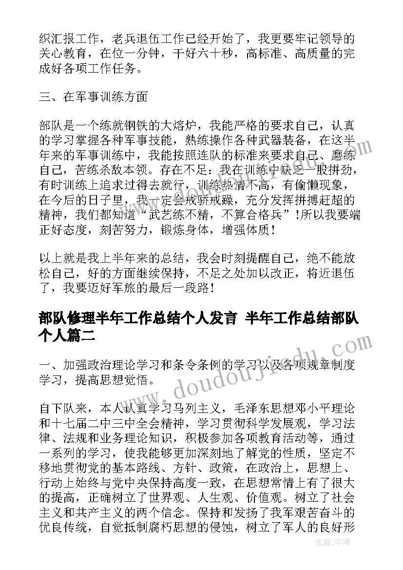 部队修理半年工作总结个人发言 半年工作总结部队个人(实用10篇)