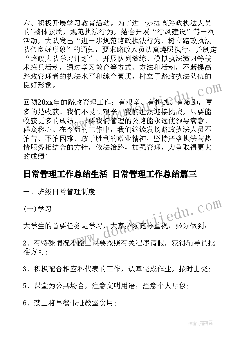 日常管理工作总结生活 日常管理工作总结(精选5篇)