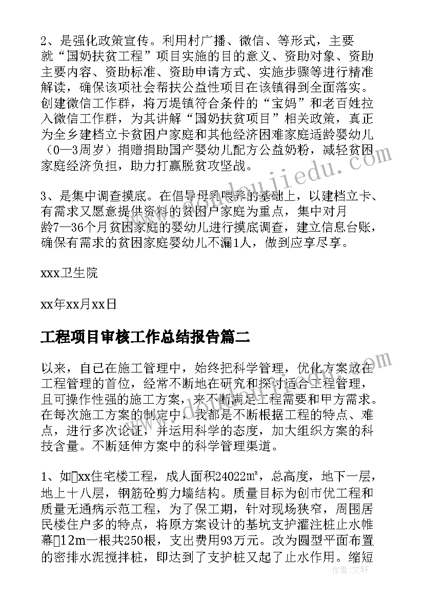 最新工程项目审核工作总结报告(大全6篇)