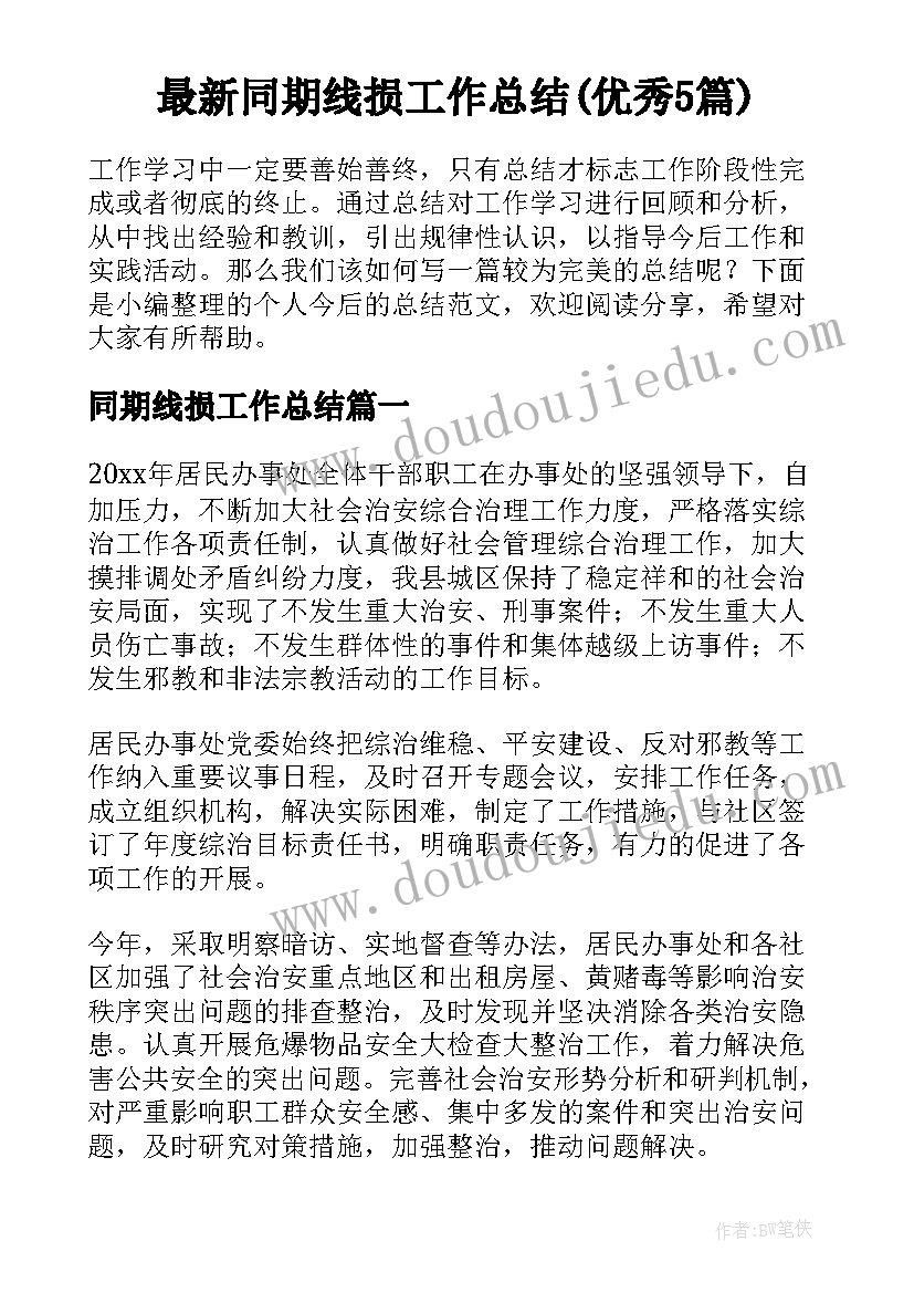 最新同期线损工作总结(优秀5篇)