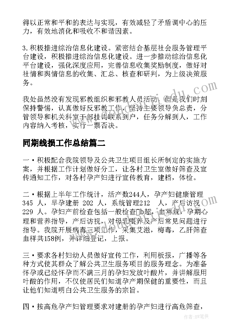 最新同期线损工作总结(优秀5篇)