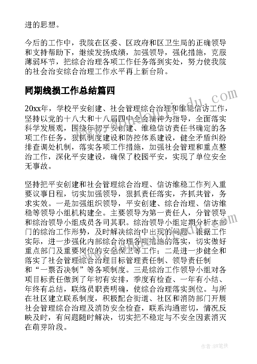 最新同期线损工作总结(优秀5篇)