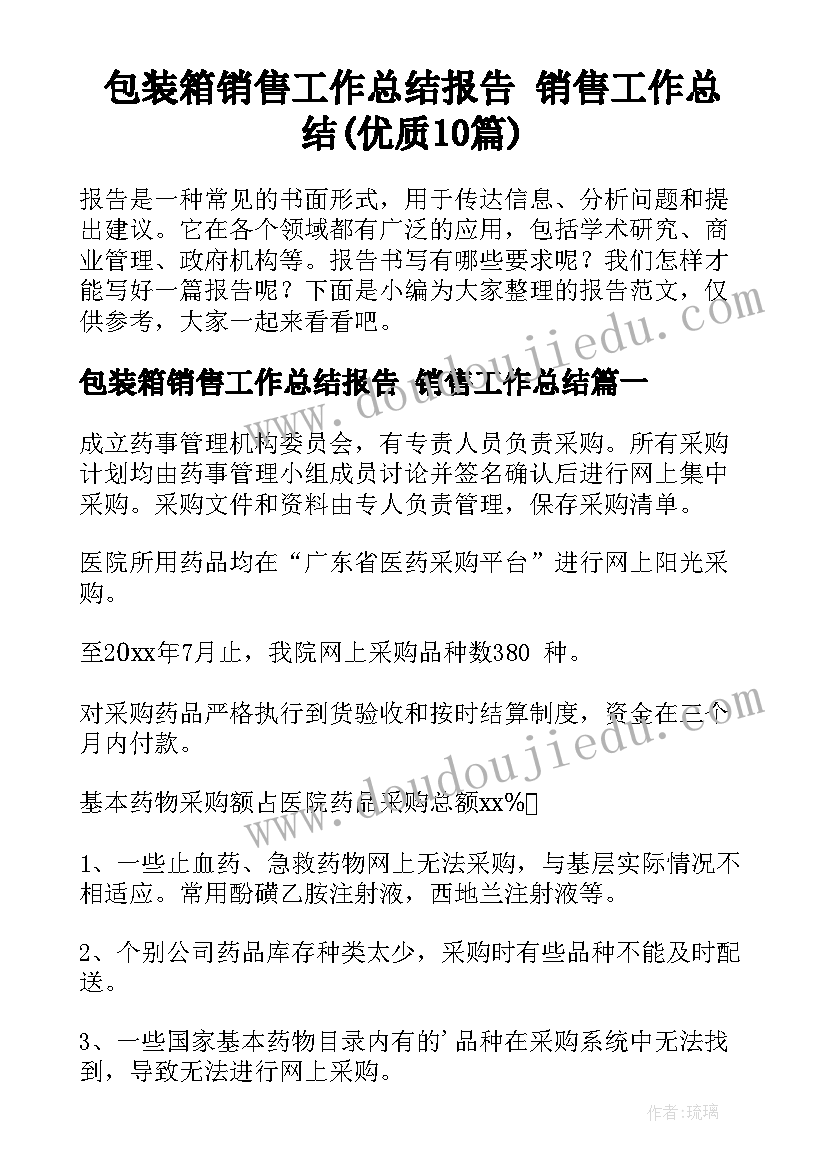 包装箱销售工作总结报告 销售工作总结(优质10篇)