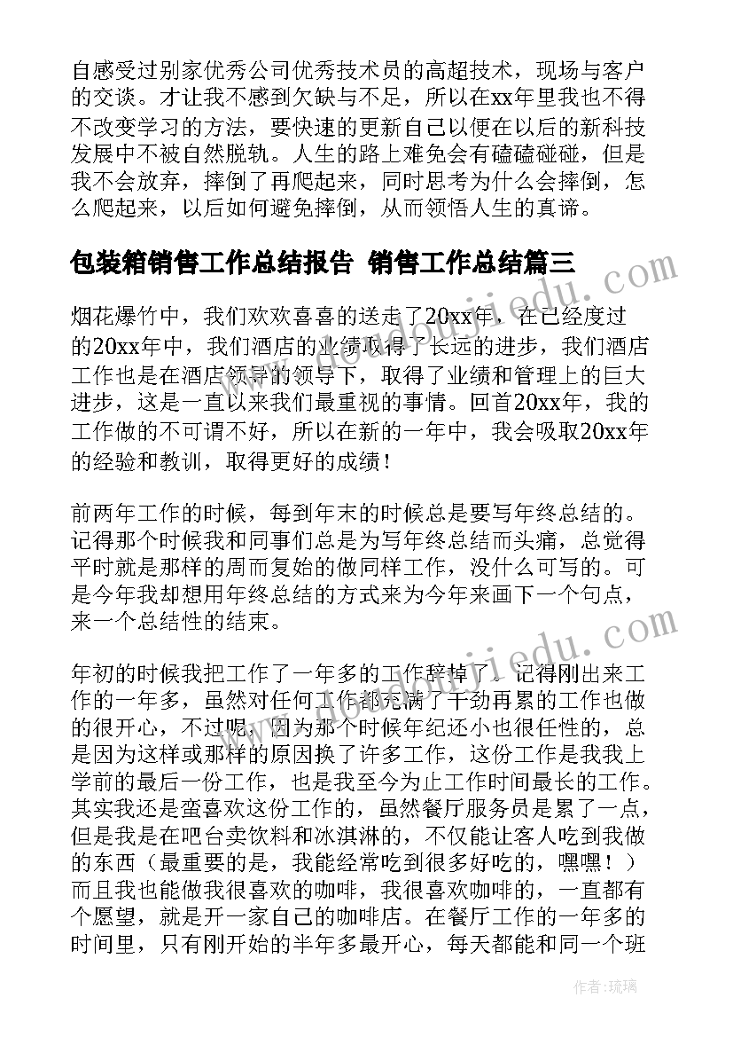 包装箱销售工作总结报告 销售工作总结(优质10篇)