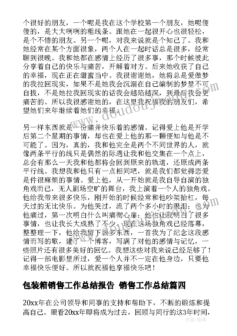 包装箱销售工作总结报告 销售工作总结(优质10篇)