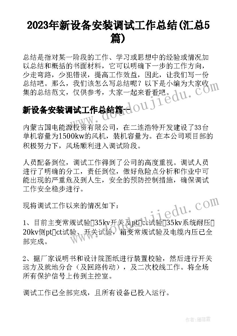 2023年新设备安装调试工作总结(汇总5篇)