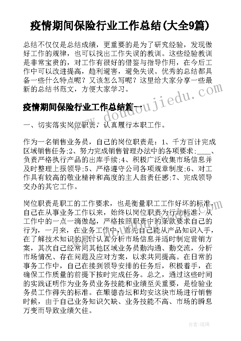 疫情期间保险行业工作总结(大全9篇)