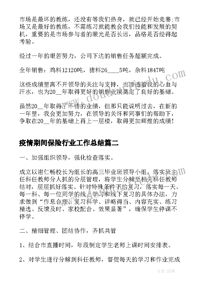 疫情期间保险行业工作总结(大全9篇)