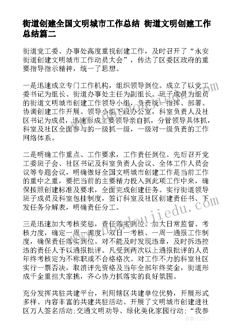 最新街道创建全国文明城市工作总结 街道文明创建工作总结(通用5篇)