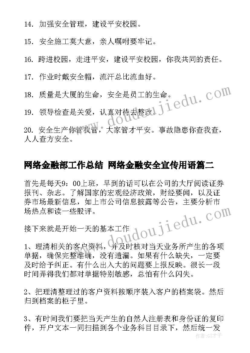 网络金融部工作总结 网络金融安全宣传用语(汇总9篇)