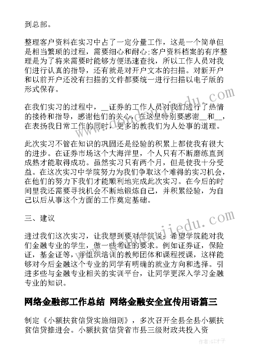 网络金融部工作总结 网络金融安全宣传用语(汇总9篇)