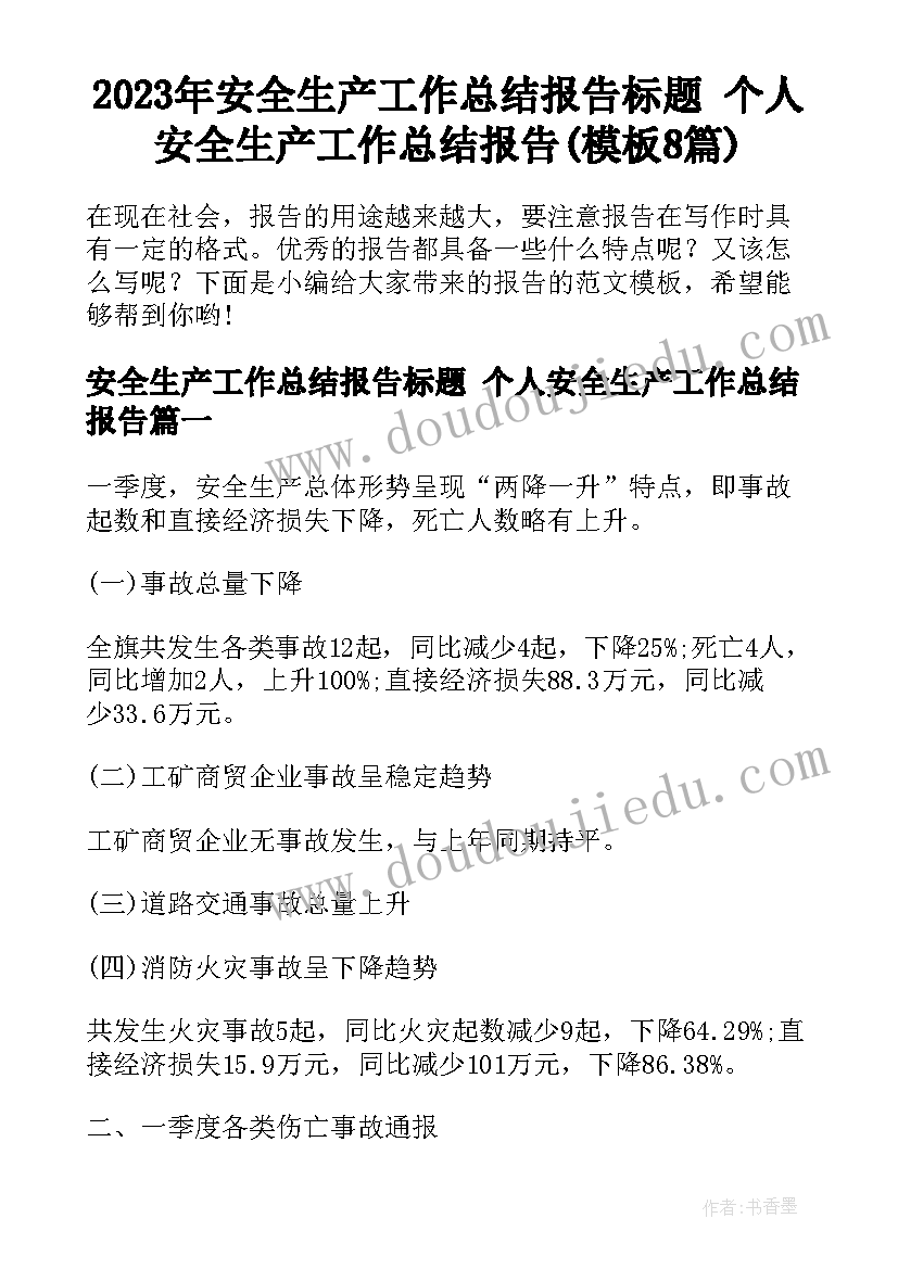 2023年安全生产工作总结报告标题 个人安全生产工作总结报告(模板8篇)