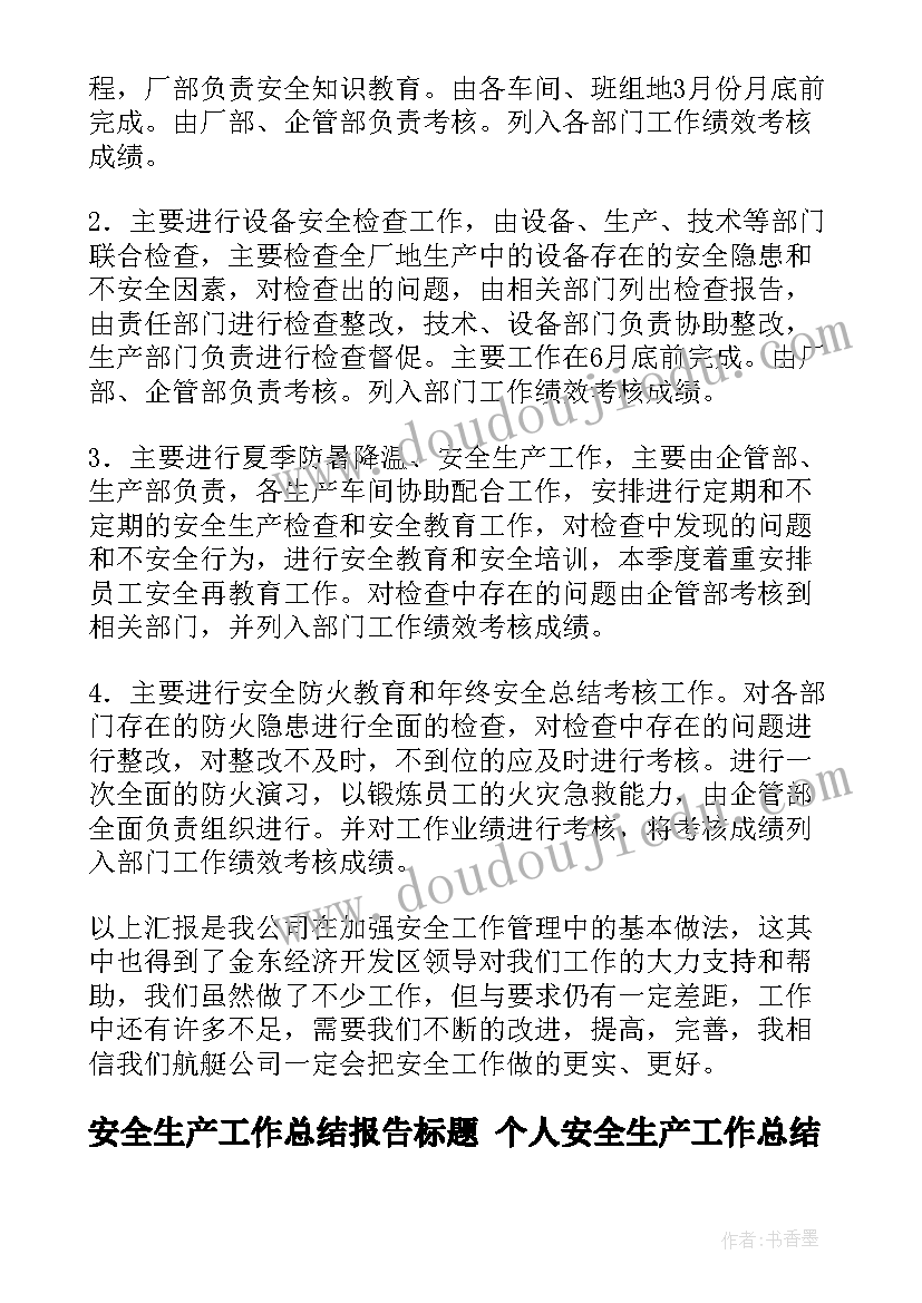 2023年安全生产工作总结报告标题 个人安全生产工作总结报告(模板8篇)