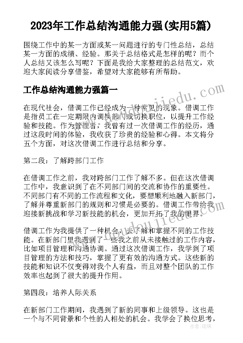 2023年工作总结沟通能力强(实用5篇)