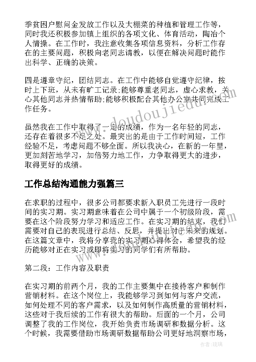 2023年工作总结沟通能力强(实用5篇)