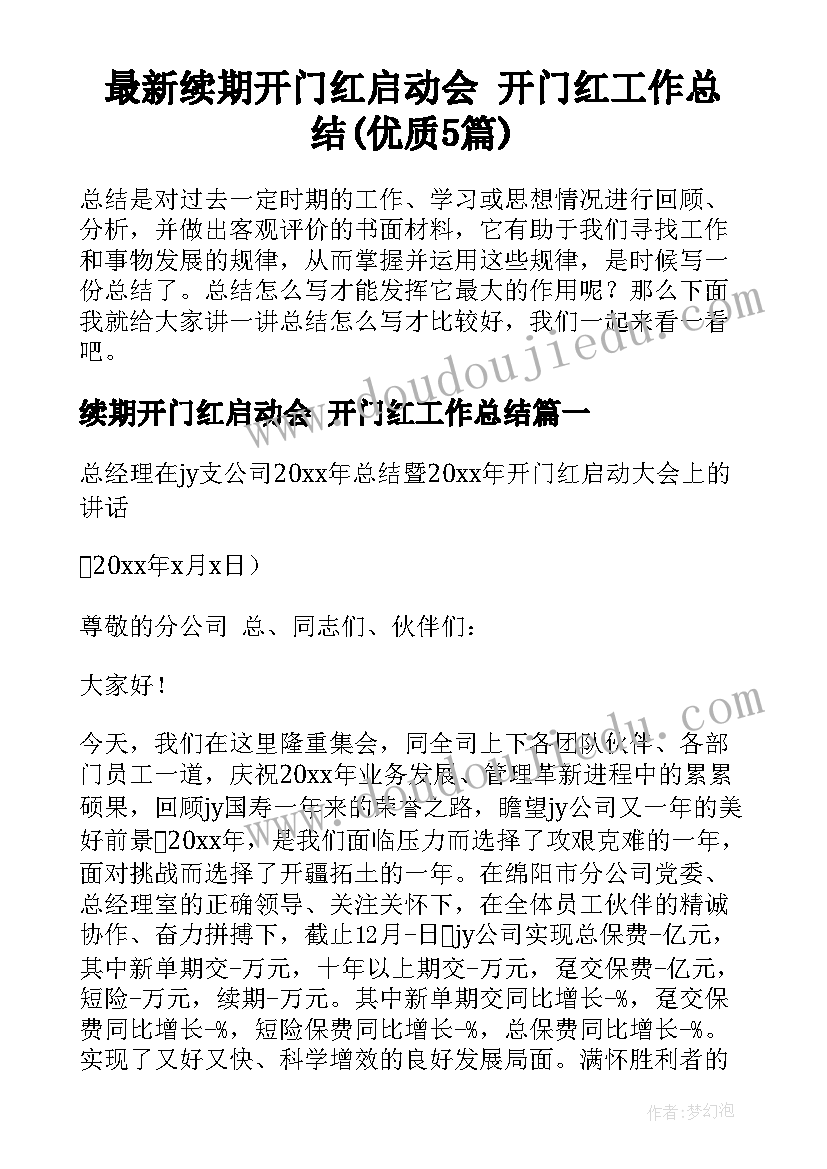 最新续期开门红启动会 开门红工作总结(优质5篇)