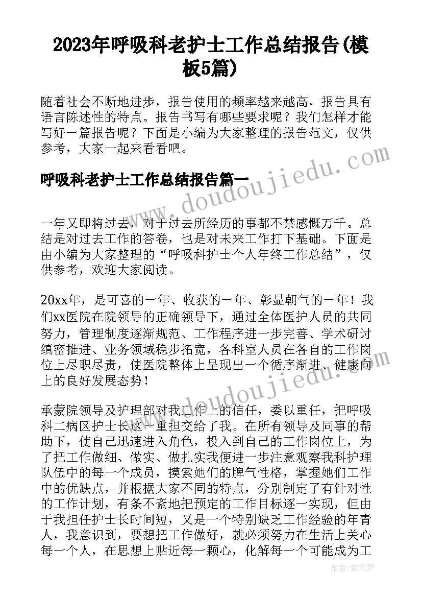 2023年呼吸科老护士工作总结报告(模板5篇)