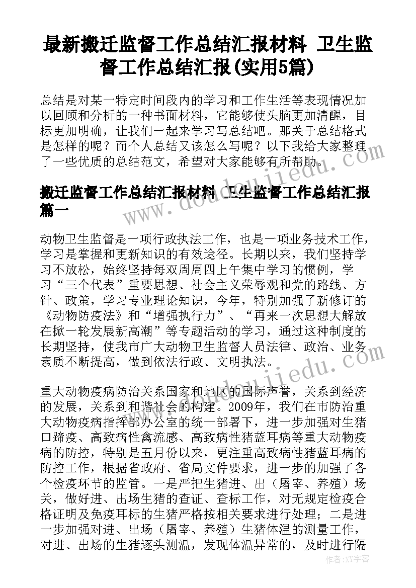 最新搬迁监督工作总结汇报材料 卫生监督工作总结汇报(实用5篇)