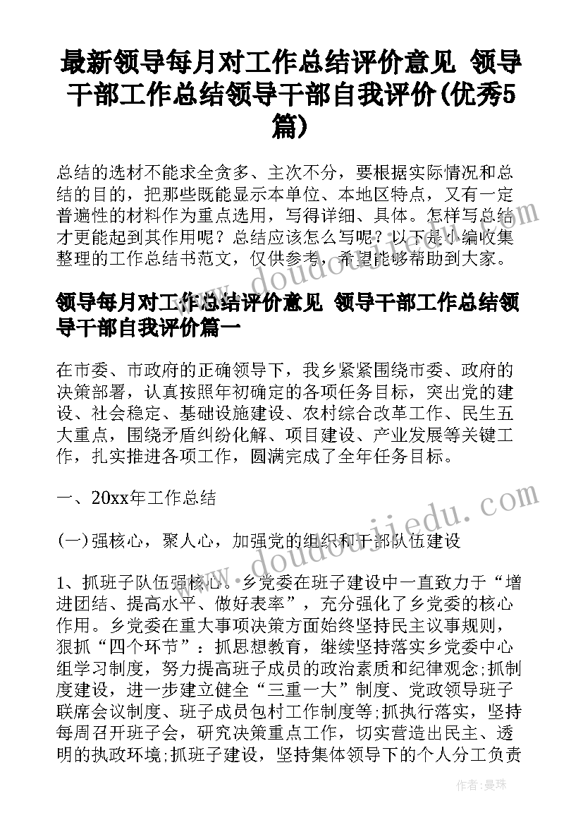 最新领导每月对工作总结评价意见 领导干部工作总结领导干部自我评价(优秀5篇)