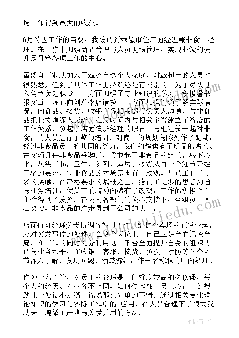 最新超市电商工作的重点 超市经理个人工作总结(精选10篇)