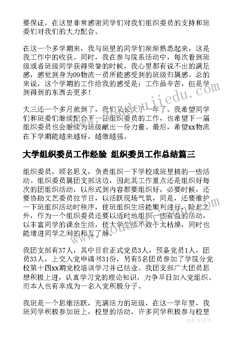 最新大学组织委员工作经验 组织委员工作总结(精选5篇)