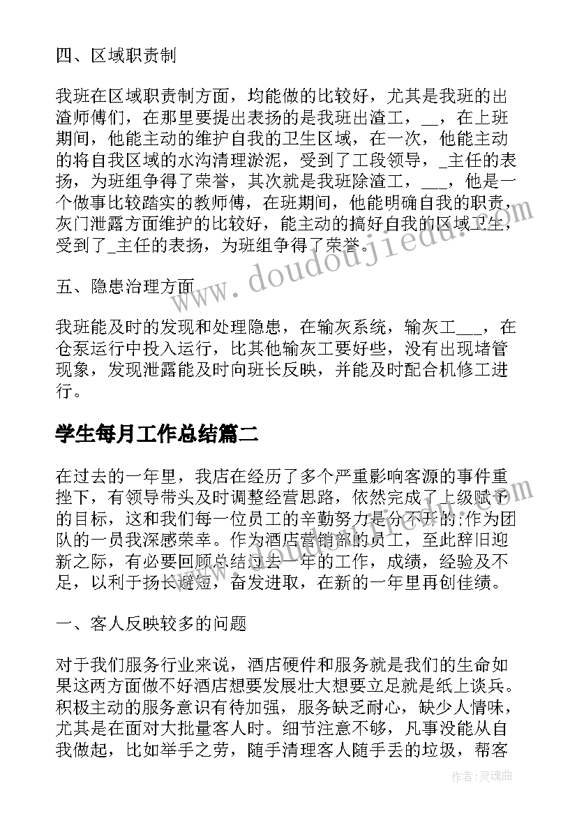 最新学生每月工作总结(精选10篇)