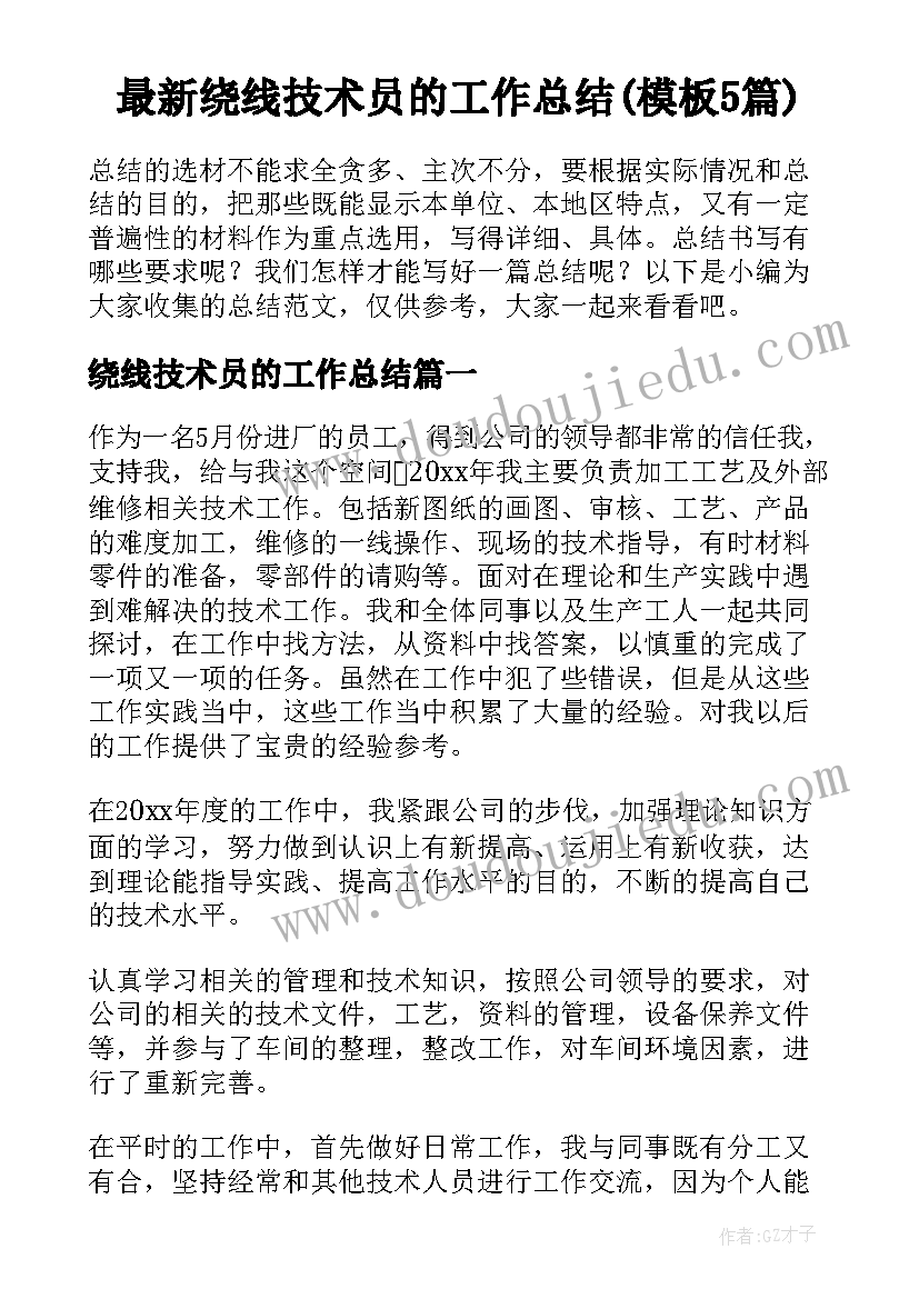 最新绕线技术员的工作总结(模板5篇)