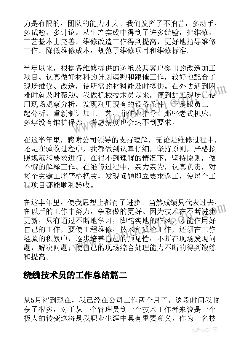 最新绕线技术员的工作总结(模板5篇)