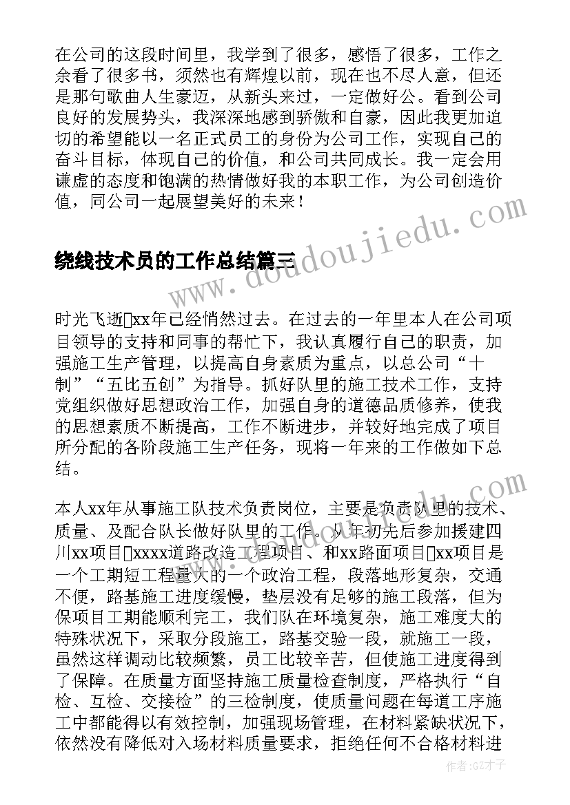 最新绕线技术员的工作总结(模板5篇)