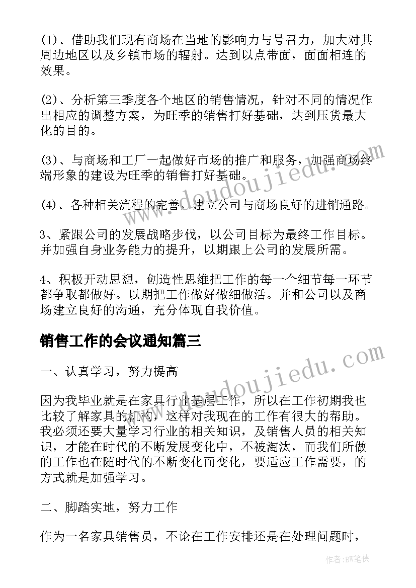 最新销售工作的会议通知(优质8篇)