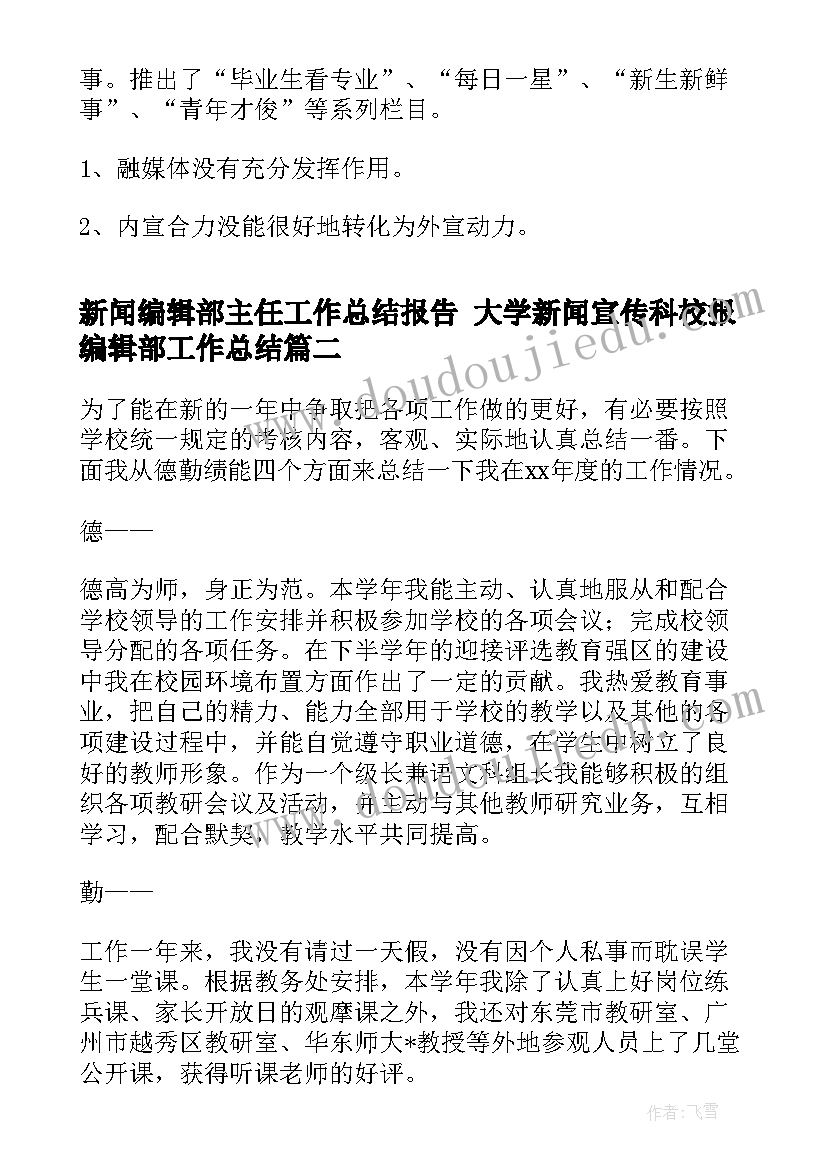 2023年新闻编辑部主任工作总结报告 大学新闻宣传科校报编辑部工作总结(精选5篇)