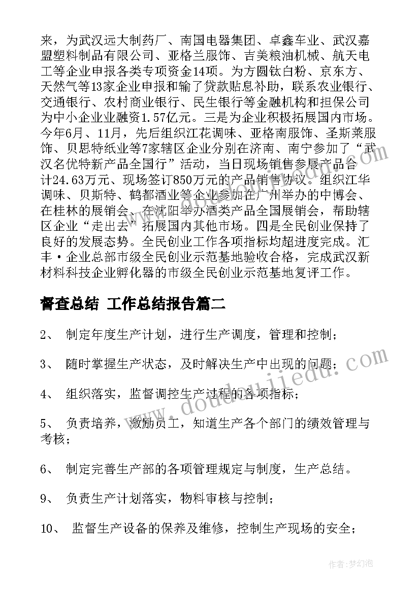 最新督查总结 工作总结报告(模板5篇)