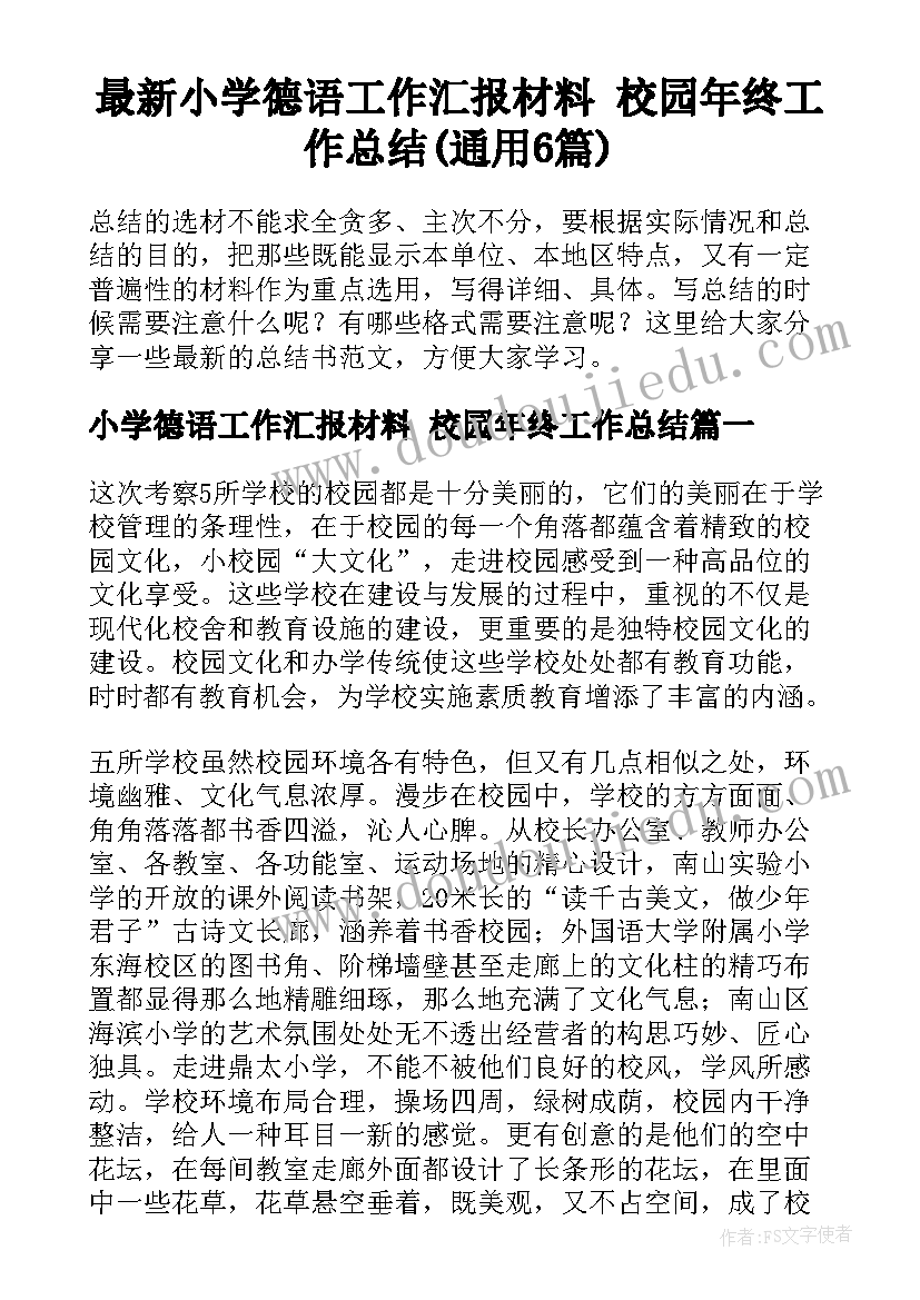 最新小学德语工作汇报材料 校园年终工作总结(通用6篇)