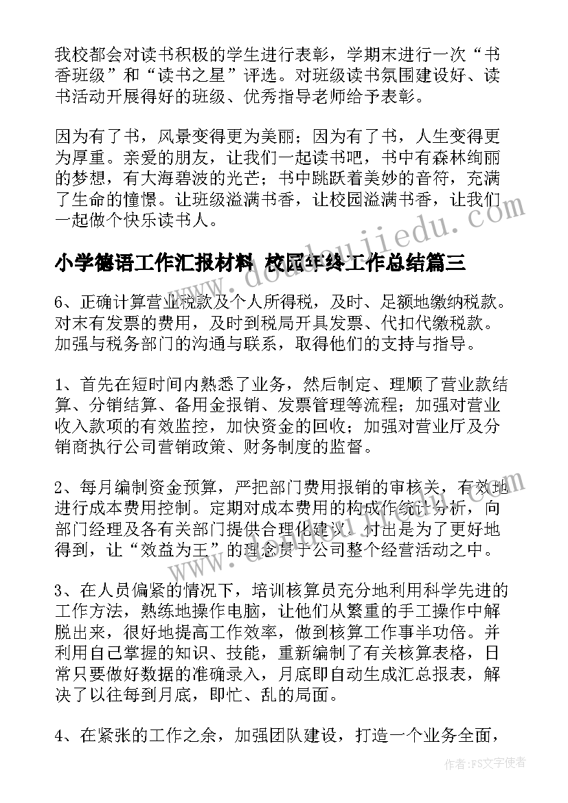 最新小学德语工作汇报材料 校园年终工作总结(通用6篇)