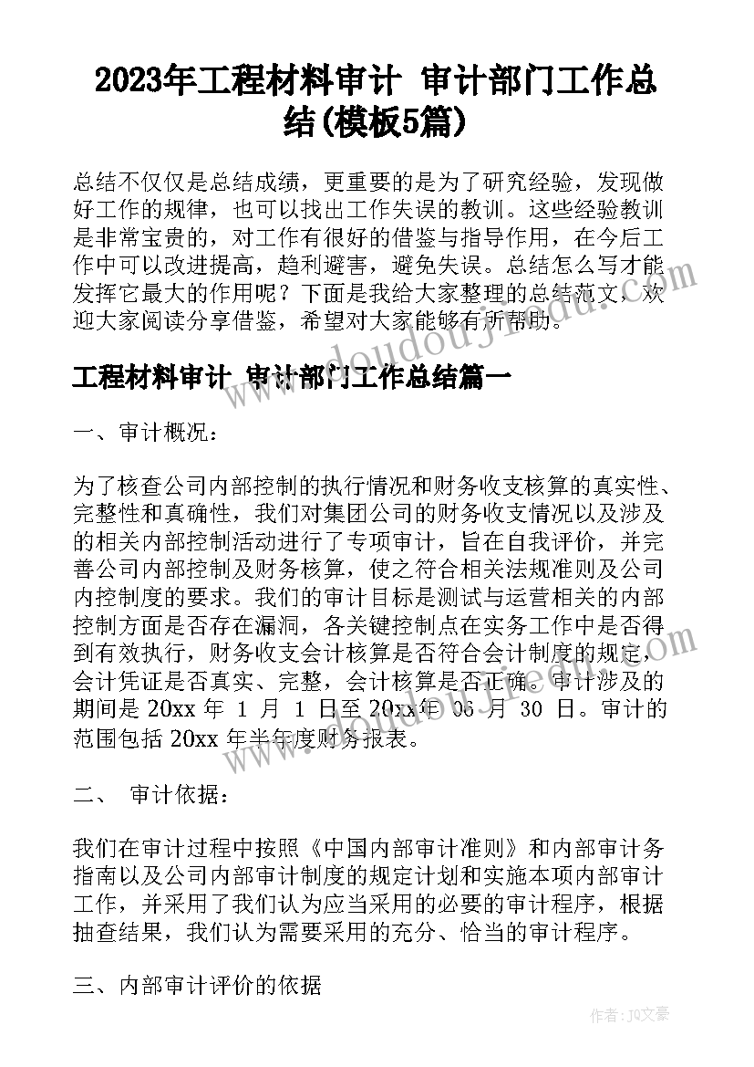 2023年工程材料审计 审计部门工作总结(模板5篇)