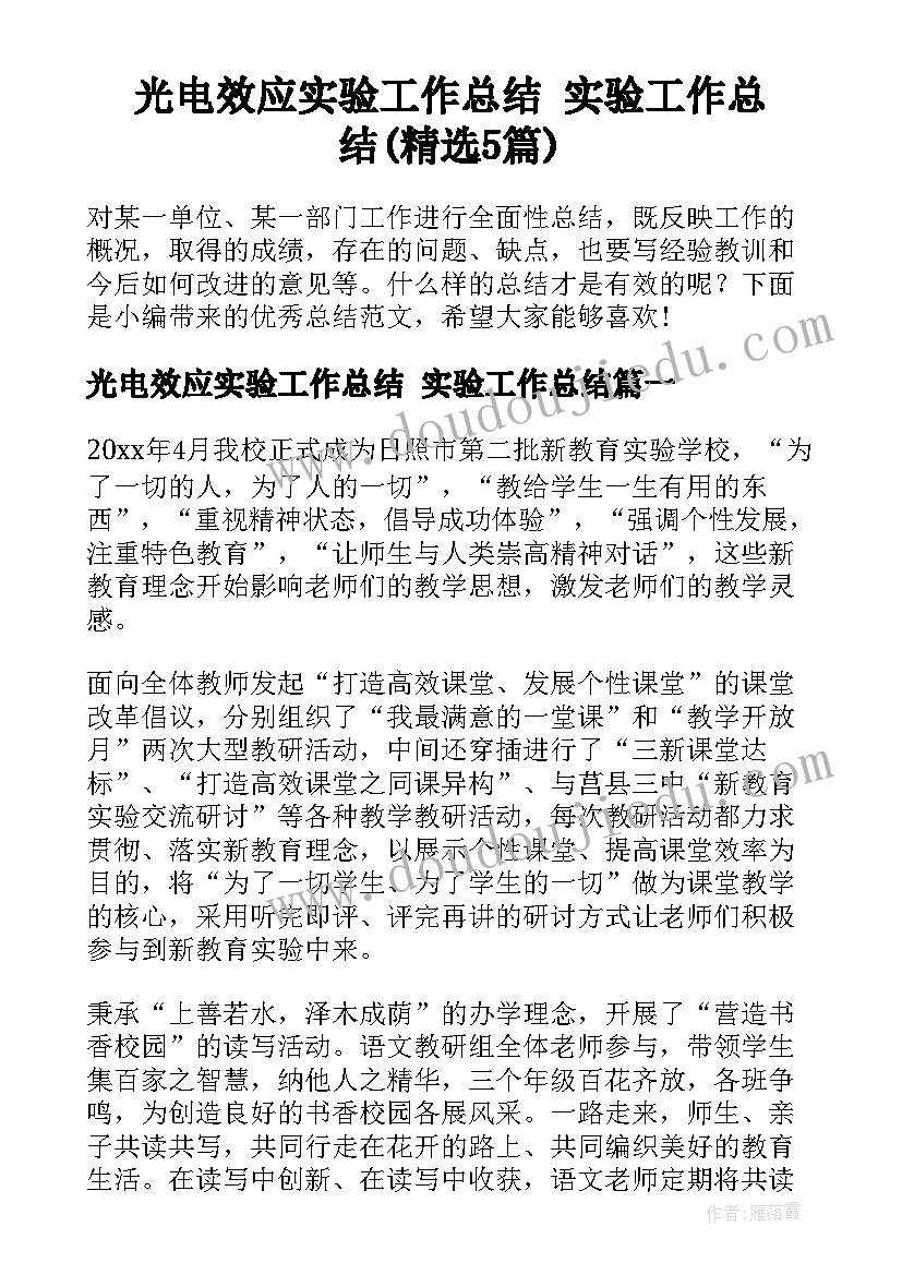 光电效应实验工作总结 实验工作总结(精选5篇)