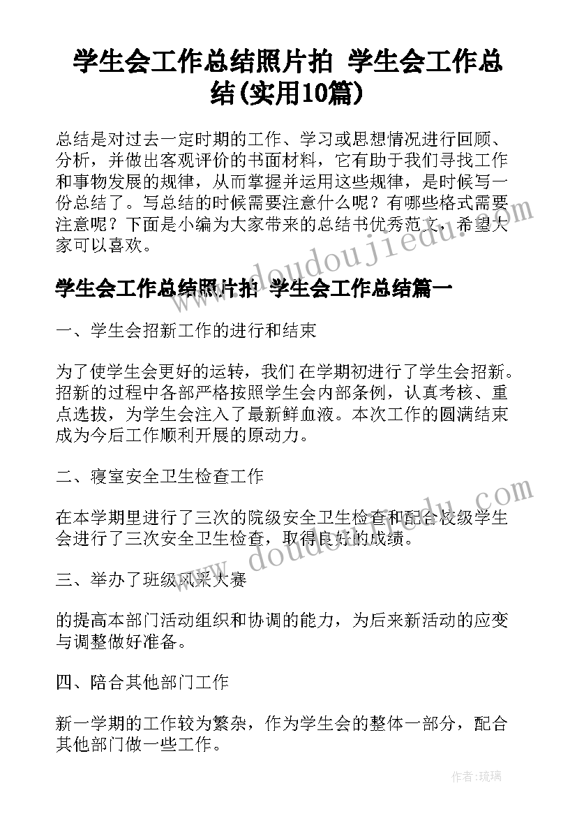 学生会工作总结照片拍 学生会工作总结(实用10篇)