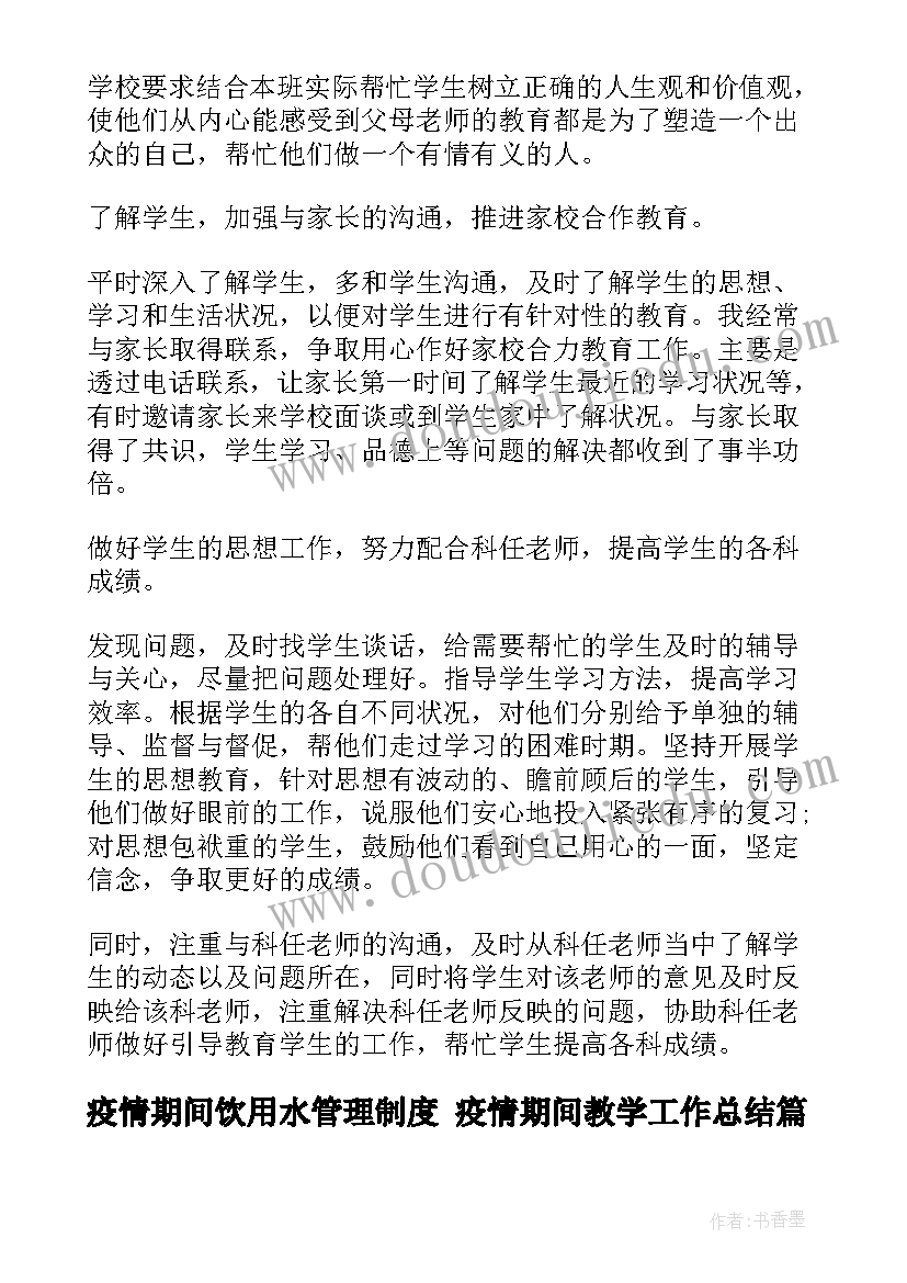 最新疫情期间饮用水管理制度 疫情期间教学工作总结(实用9篇)