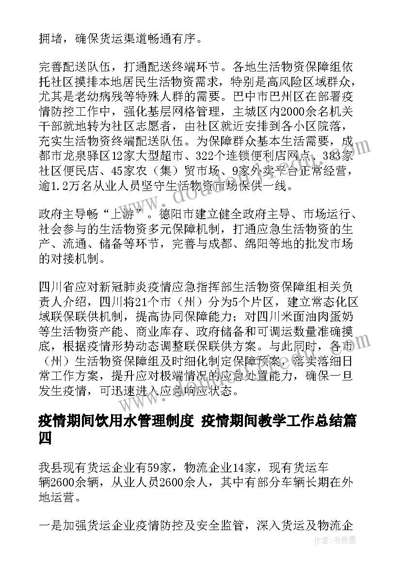 最新疫情期间饮用水管理制度 疫情期间教学工作总结(实用9篇)