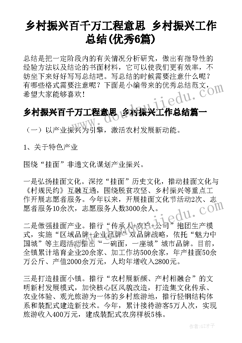 乡村振兴百千万工程意思 乡村振兴工作总结(优秀6篇)