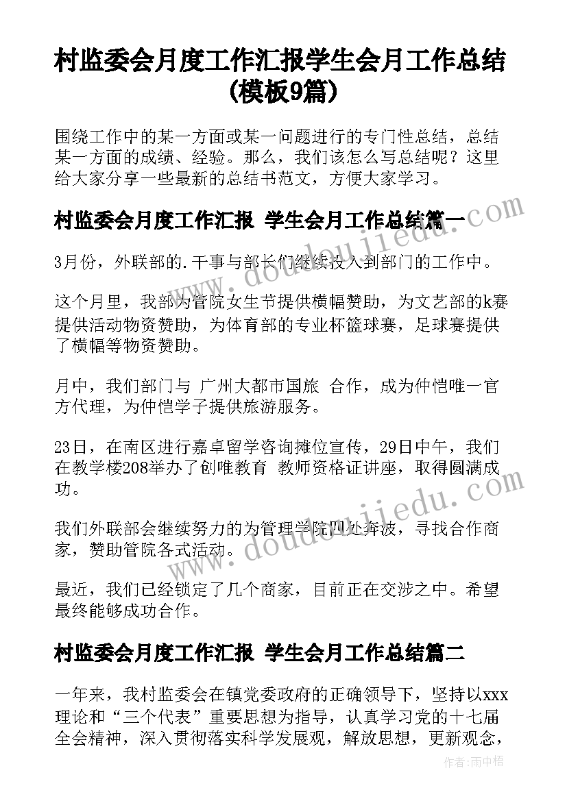 村监委会月度工作汇报 学生会月工作总结(模板9篇)