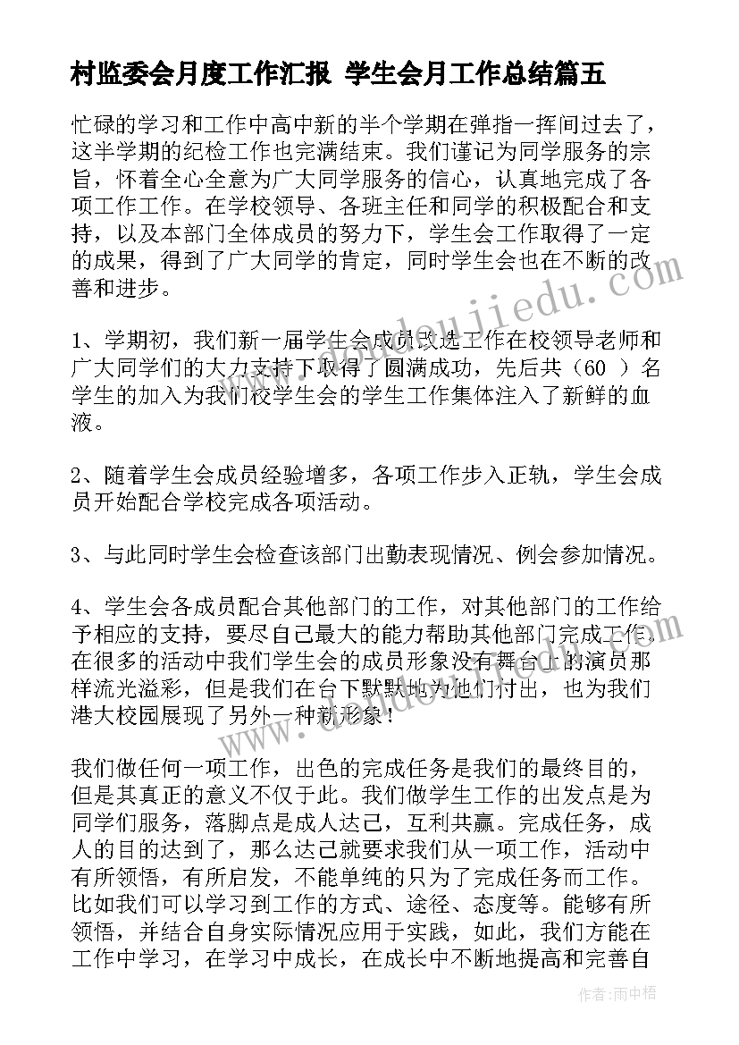 村监委会月度工作汇报 学生会月工作总结(模板9篇)